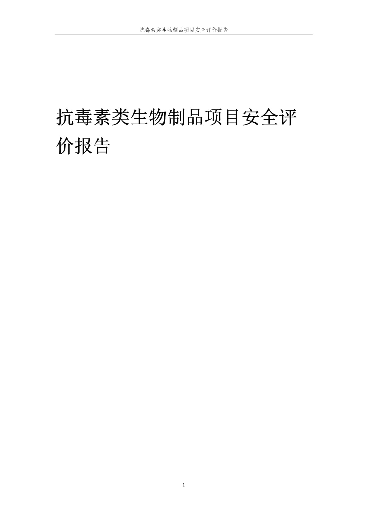 2023年抗毒素類(lèi)生物制品項(xiàng)目安全評(píng)價(jià)報(bào)告