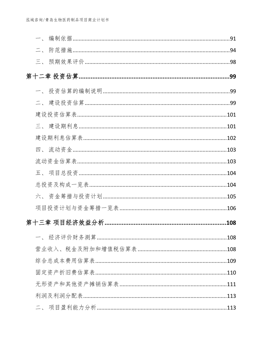 青島生物醫(yī)藥制品項(xiàng)目商業(yè)計(jì)劃書模板 - 生物制品